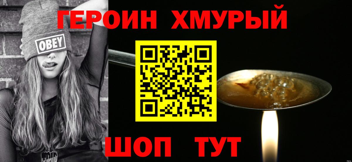 Героин Heroin Котовск